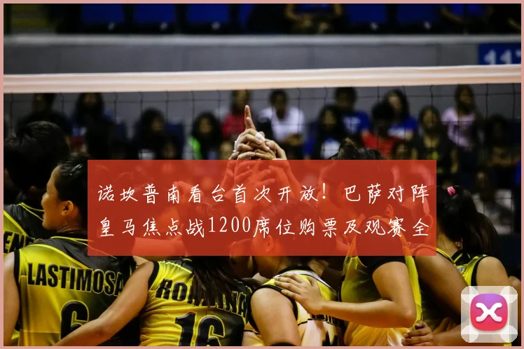 诺坎普南看台首次开放!巴萨对阵皇马焦点战1200席位购票及观赛全攻略