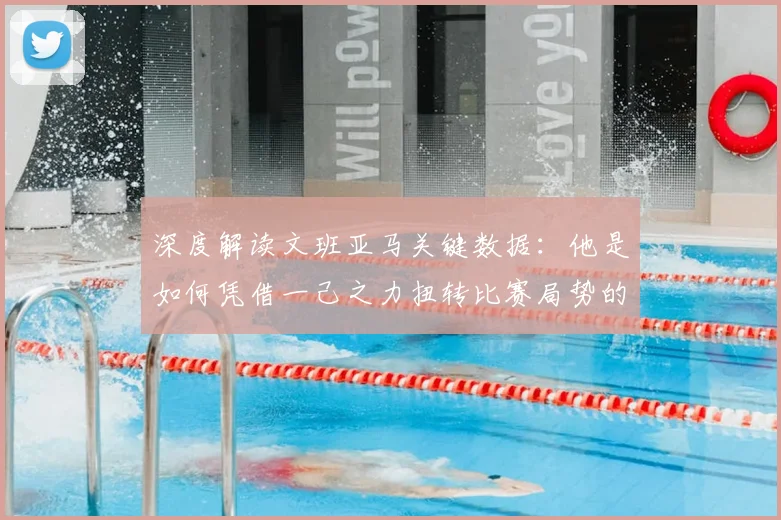 深度解读文班亚马关键数据：他是如何凭借一己之力扭转比赛局势的？