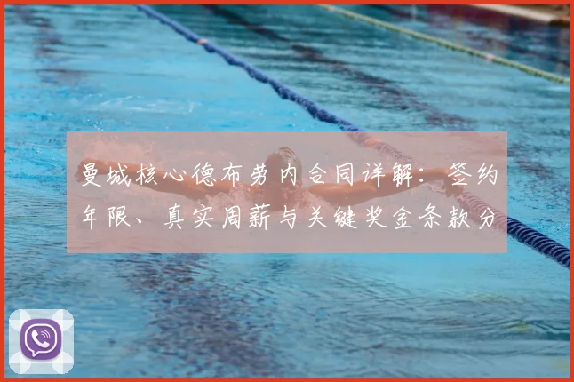曼城核心德布劳内合同详解：签约年限、真实周薪与关键奖金条款分析